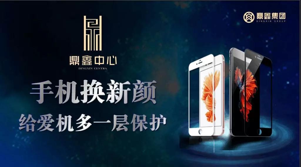 手機(jī)換新顏，給愛機(jī)多一層保護(hù)！【鼎鑫中心】邀您來貼膜~