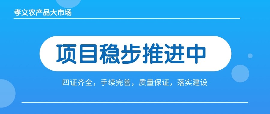 孝義農(nóng)產(chǎn)品大市場四證齊全，手續(xù)完善，近日將全面啟動工程建設(shè)！