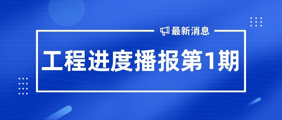 金秋至 收獲始丨孝義農(nóng)產(chǎn)品大市場(chǎng)工程播報(bào)第1期！