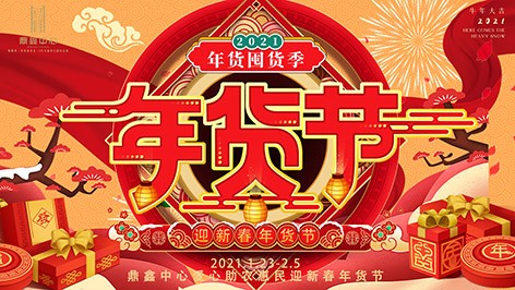 真香，鼎鑫年貨節(jié)來襲！囤貨要趁早，年貨鉅惠ing