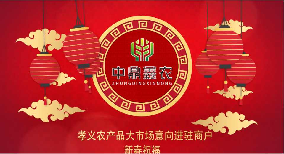 就地過年保安康，眾誠抗疫力量強(qiáng)丨孝義農(nóng)產(chǎn)品大市場(chǎng)祝外地過年的人們牛年吉祥！