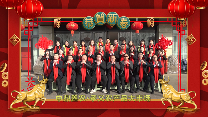回首·展望丨孝義農(nóng)產(chǎn)品大市場歲末暖心話，一起聆聽！共“犇”牛年！