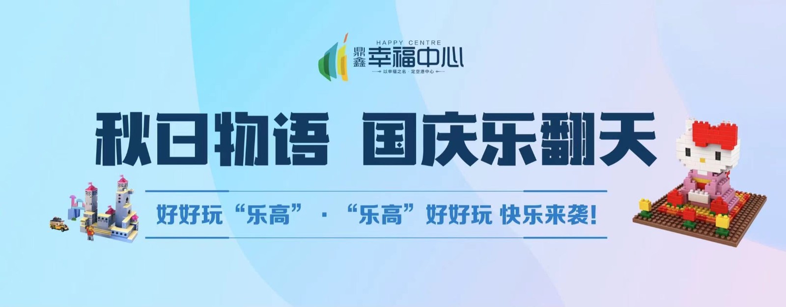 【鼎鑫幸福中心】 “秋日物語(yǔ) 國(guó)慶樂(lè)翻天”系列活動(dòng)第二場(chǎng)： 好好玩“樂(lè)高”，“樂(lè)高”好好玩 快樂(lè)來(lái)襲！