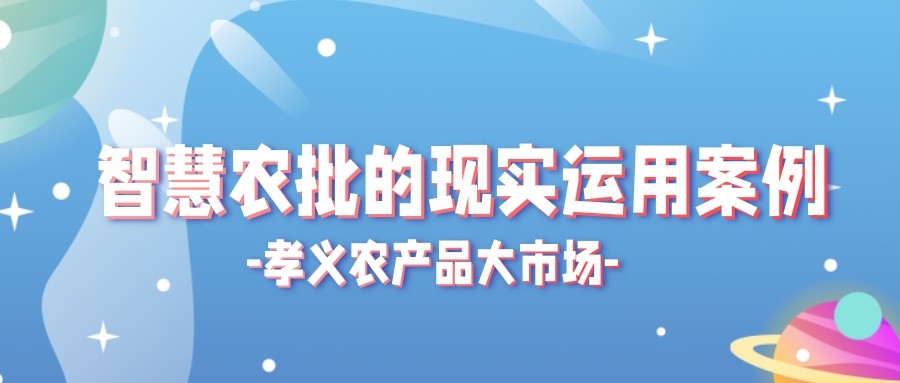 【實際運用】菜價持續(xù)上漲？智慧農批市場如何“保供穩(wěn)價”！