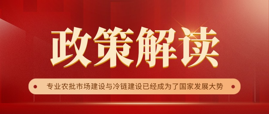 國家政策連續(xù)17年保駕護航，農批市場迎來新的“黃金時代”
