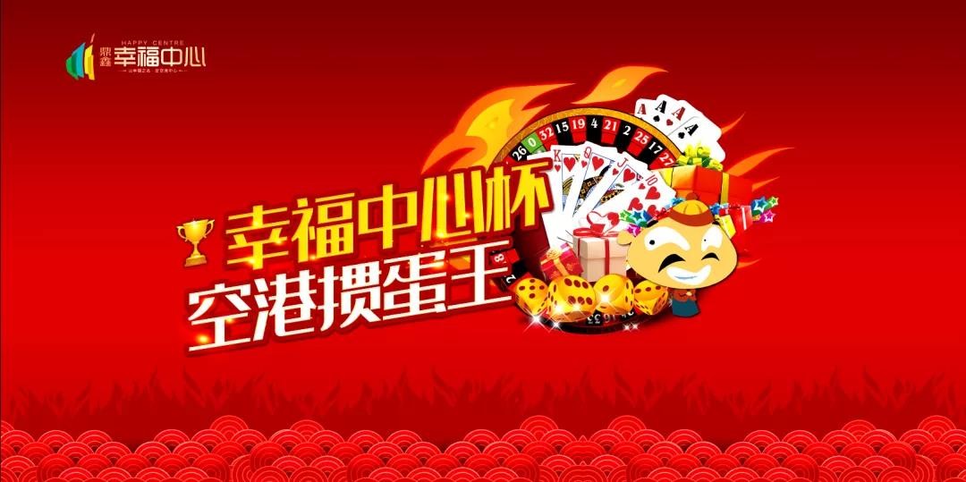 “摜”決空港！“幸福中心杯”首屆摜蛋競(jìng)技比賽火熱開(kāi)啟！