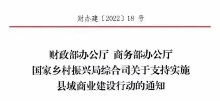 財政部、商務(wù)部、國家振興局關(guān)于支持實施縣域商業(yè)建設(shè)行動的通知