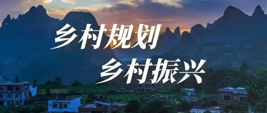做好鄉(xiāng)村規(guī)劃方案，是鄉(xiāng)村振興的第一步！
