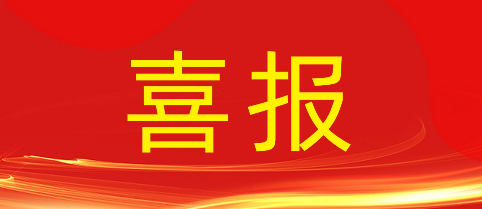喜報(bào)丨鼎鑫集團(tuán)旗下建設(shè)工程公司榮獲合肥廬陽(yáng)區(qū)人民政府及住建局多個(gè)表彰！